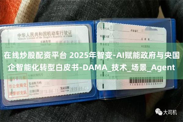 在线炒股配资平台 2025年智变-AI赋能政府与央国企智能化转型白皮书-DAMA_技术_场景_Agent