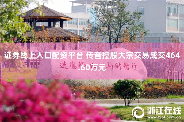 证券线上入口配资平台 传音控股大宗交易成交464.60万元
