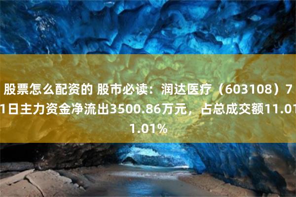 股票怎么配资的 股市必读：润达医疗（603108）7月1日主力资金净流出3500.86万元，占总成交额11.01%